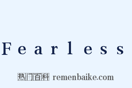Fearless是什么意思的图片